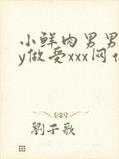 小鲜肉男男gay做受xxx网站