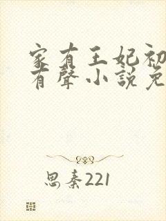 家有王妃初长成有声小说免费收听