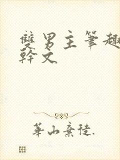双男主笔趣阁高干文