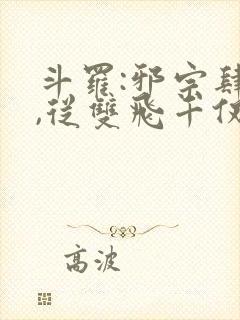 斗罗:邪宗肆虐,从双飞千仞雪