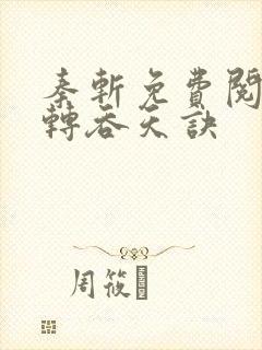 秦斩免费阅读九转吞天诀