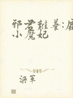 邪君难养:废材小魔妃