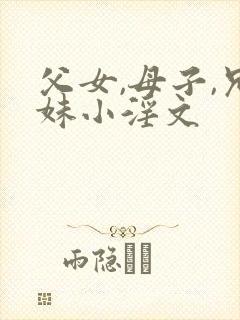 父女,母子,兄妹小淫文