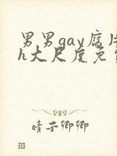 男男gay腐片h大尺度免费