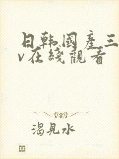 日韩国产三级av在线观看