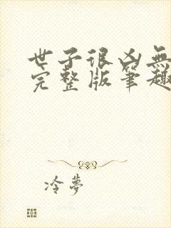 世子很凶无删减完整版笔趣阁