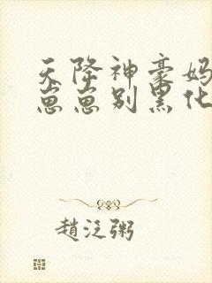 天降神豪妈反派崽崽别黑化周淮沈慈