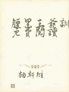 腹黑王爷训奴妃免费阅读