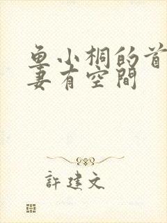 鱼小桐的首辅娇妻有空间