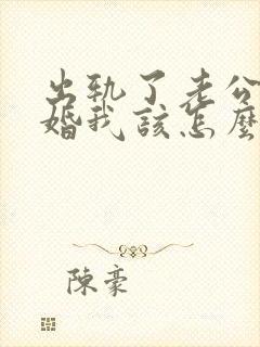 出轨了老公要离婚我该怎么挽回