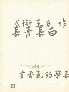 《衔玉》作者:长青长白封面