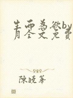 生而为欲by锦月全文免费阅读笔趣阁封面