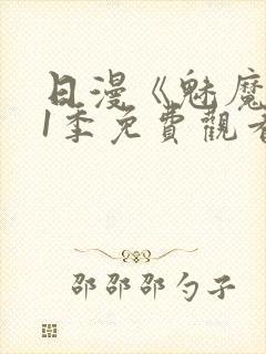 日漫《魅魔》第1季免费观看