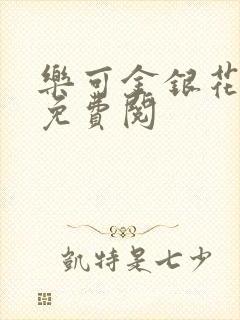 乐可金银花全文免费阅
