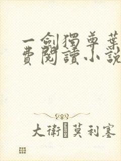 一剑独尊叶玄免费阅读小说