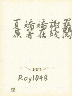 夏娇娇谢羁小说原著在线阅读