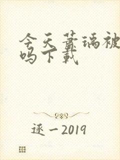 今天萧瑀被贬了吗下载封面