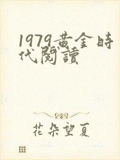 1979黄金时代阅读
