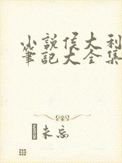 小说侯大利刑侦笔记大全集(全9册)