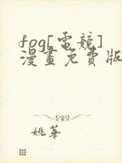 fog[电竞]漫画免费版下拉式6漫画