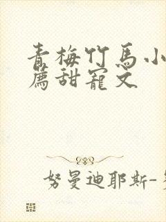 青梅竹马小说推荐甜宠文
