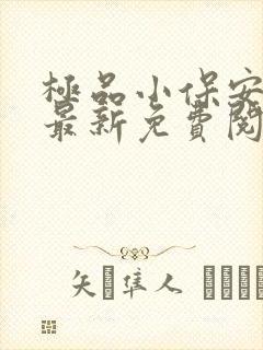 极品小保安罗军最新免费阅读 小说