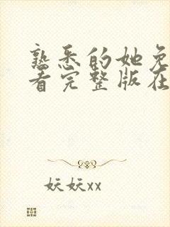 熟悉的她免费观看完整版在线全集