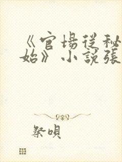《官场从秘书开始》小说张俊