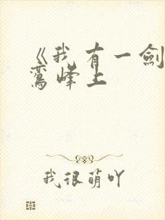《我有一剑》青鸾峰上