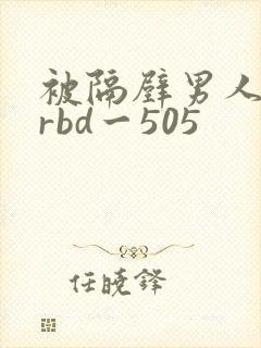 被隔壁男人侵犯rbd一505封面
