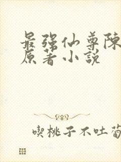 最强仙尊陈北玄原著小说