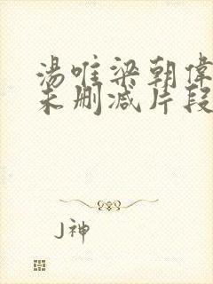 汤唯梁朝伟色戒未删减片段