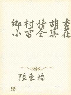 乡村情胡秀英与小雷全集在线阅读