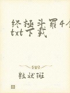 终极斗罗4全本txt下载
