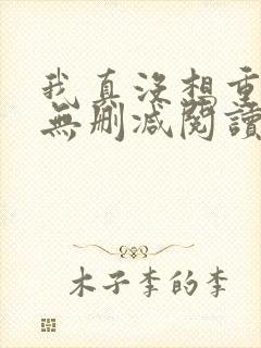 我真没想重生啊无删减阅读全文