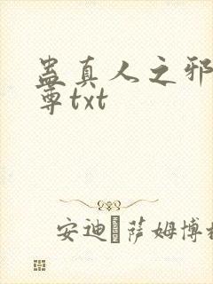 蛊真人之邪淫魔尊txt