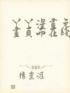 丫丫漫画免费漫画页面在线看漫画下封面