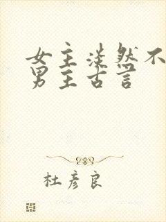 女主淡然不在乎男主古言