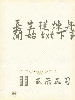 长生从炼丹宗师开始 txt下载封面