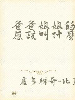 爸爸姐姐的儿子应该叫什么