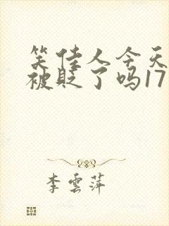 笑佳人今天萧瑀被贬了吗17
