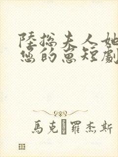 陆总夫人她怀了您的崽短剧全集免费观看