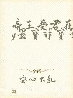 帝王受君在下by墨宝非宝笔趣阁