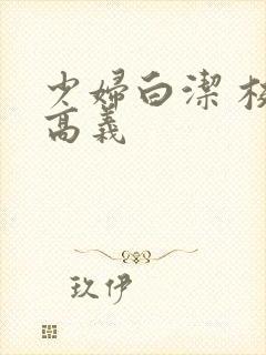 少妇白洁 校长高义