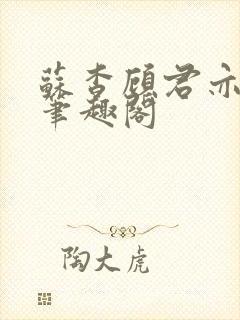苏杳顾君亦小说笔趣阁