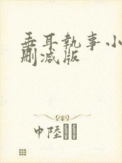 垂耳执事小说未删减版