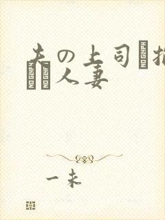 夫の上司に抱られた人妻封面