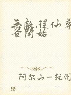 无敌,从仙尊奶爸开始
