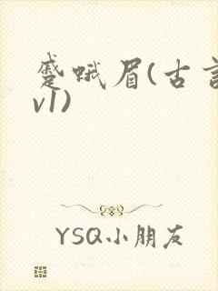 蹙蛾眉(古言1v1)