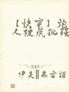 【快穿】炮灰美人被疯批强制爱(双性/